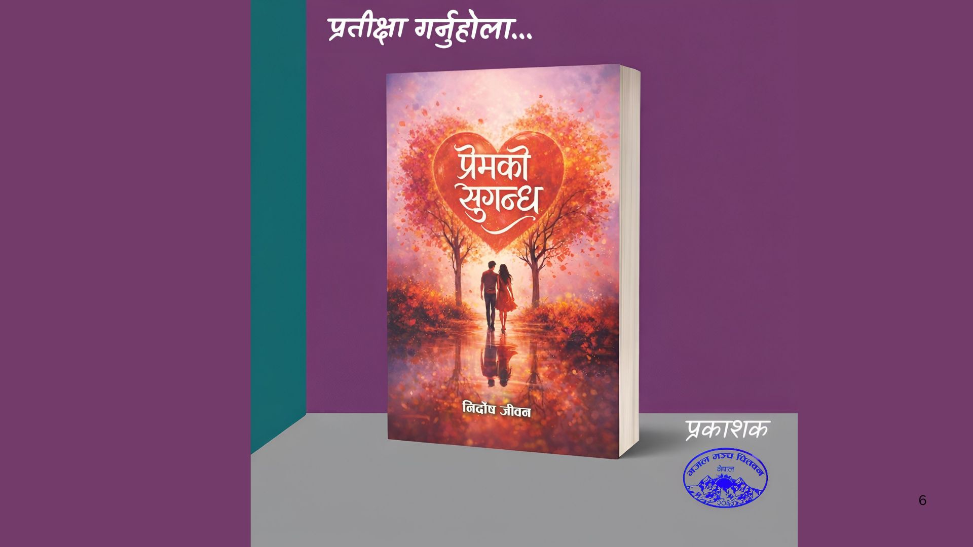 निर्दोष जीवनले ‘प्रेमको सुगन्ध’ ल्याउने