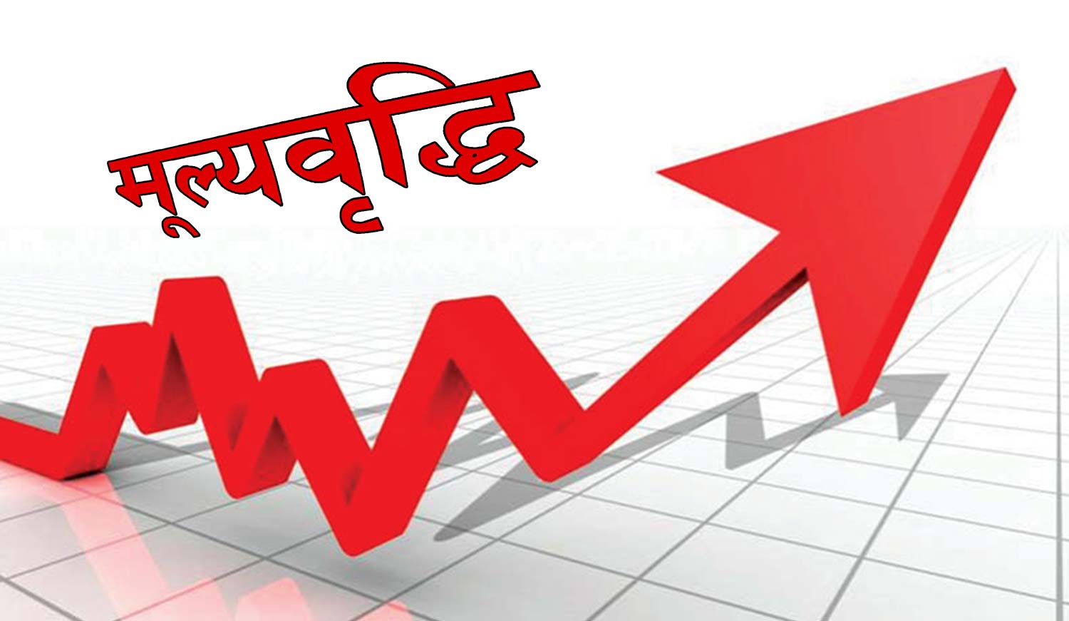 हिमाली क्षेत्र र कोशी प्रदेशमा मूल्यवृद्धि उच्च