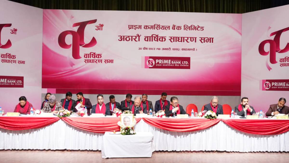 प्राइम कमर्सियल बैंक लिमिटेडको १८औँ वार्षिक साधारणसभा सम्पन्न