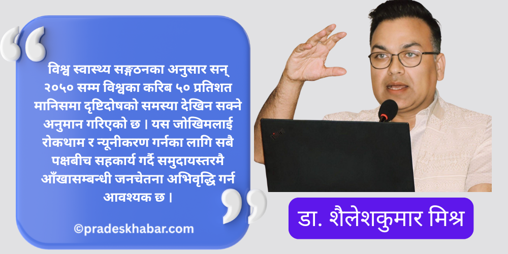  दृष्टि सुरक्षित राख्नु नै उज्यालो भविष्यको पहिलो कदम