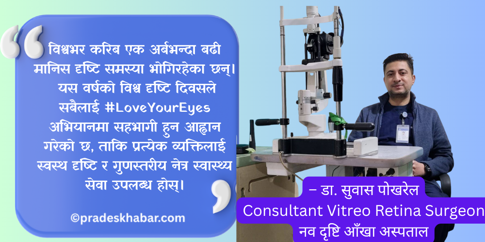 ‘आफ्ना आँखालाई माया गरौं, सबका लागि दृष्टि सुनिश्चित गरौं’ - डा. सुबास पोखरेल
