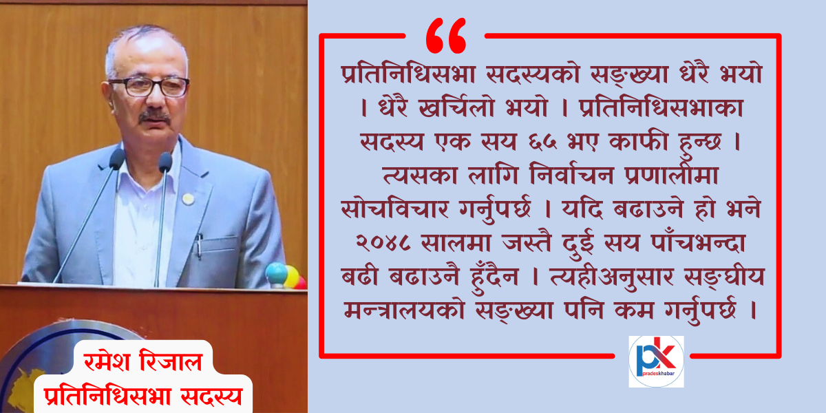 प्रतिनिधिसभामा १६५ जना सदस्य भए पुग्छ: रमेश रिजाल