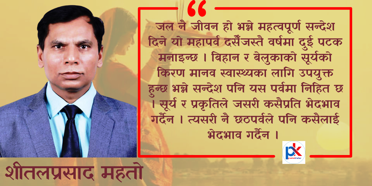 छठ पर्वको सामाजिक र प्राकृतिक महत्त्व (विचार)