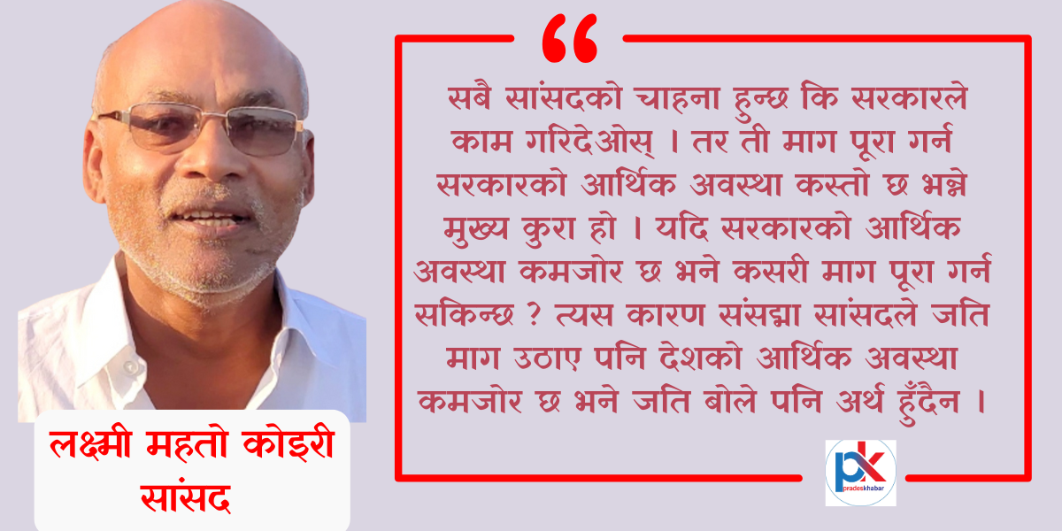 सबै समस्याको समाधान गर्न देशको आर्थिक अवस्था सुधार गर्न जरुरी छः लक्ष्मी महतो कोइरी