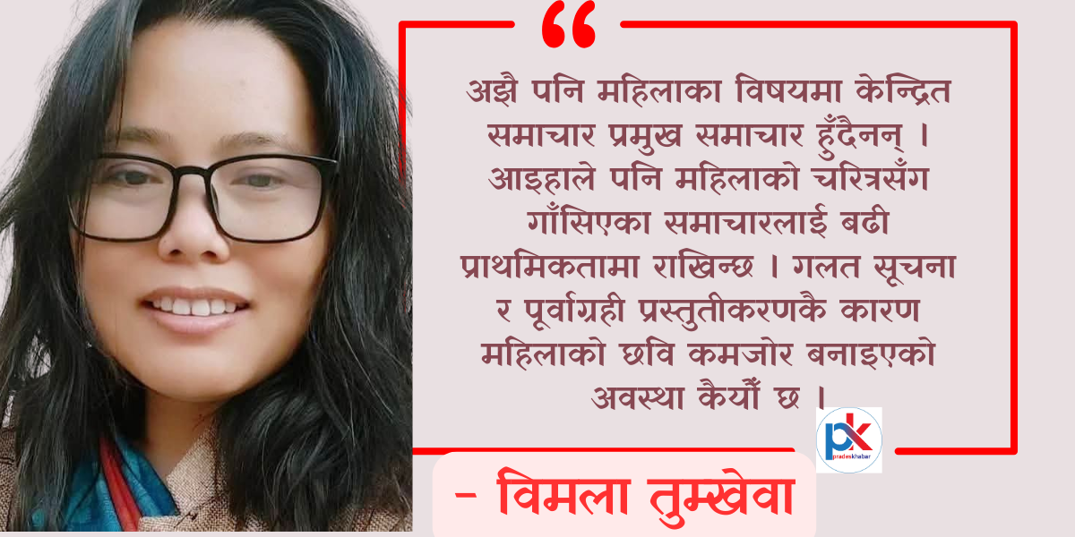  विचार : महिलाको छविमा सकारात्मक परिवर्तनमा मिडिया