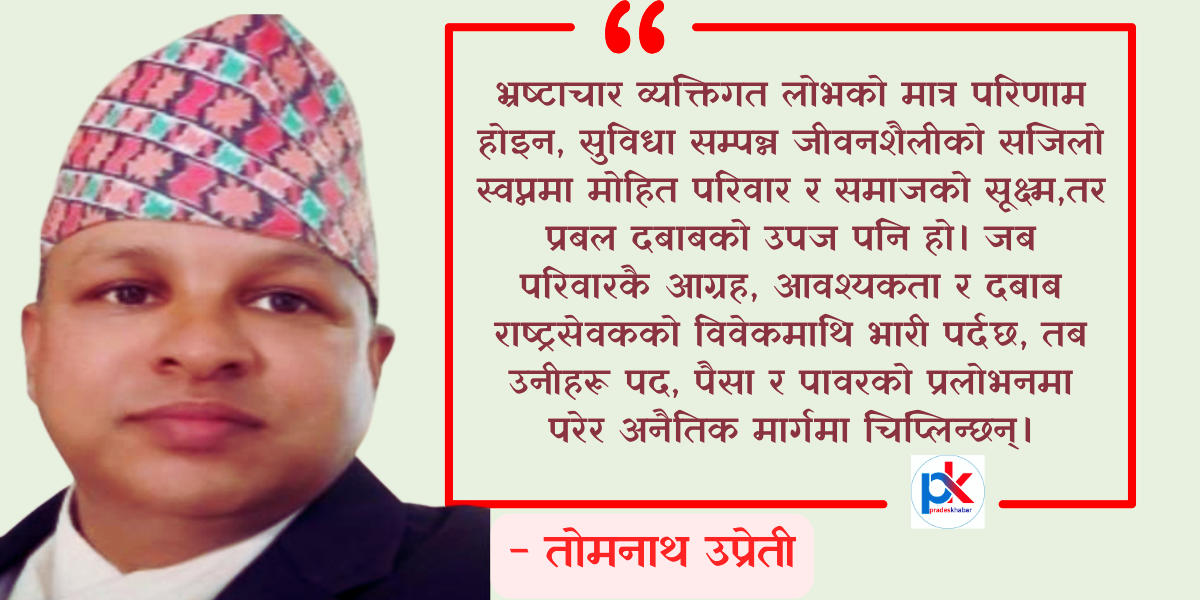 भ्रष्टाचार भगाउने 'बौद्धिक बल'