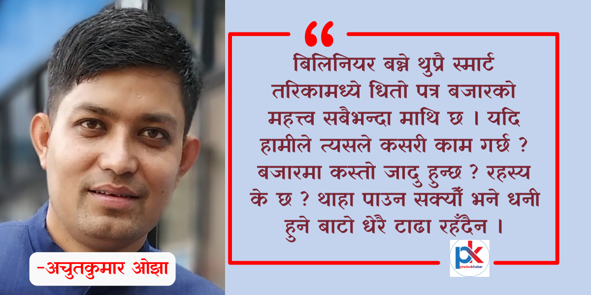 विचार : पैसा कमाउने स्मार्ट उपाय : पुँजी बजार लगानीको रहस्य