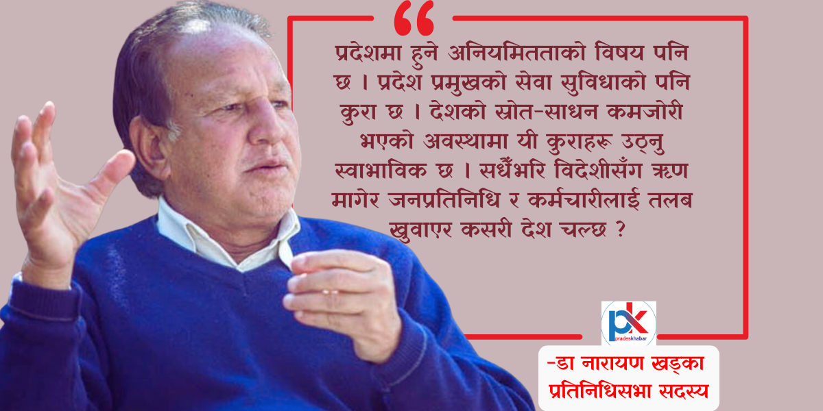विदेशीसँग ऋण मागेर तलब खुवाएर कसरी देश चल्छ ?  - सांसद खड्का (अन्तर्वार्ता)