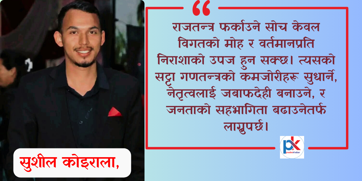 नेपालमा राजतन्त्र कि गणतन्त्र ?