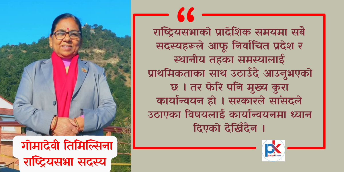 ‘सांसदले उठाएका जनताका मागलाई सरकारले  सम्बोधन गर्नुपर्छ ’: गोमादेवी तिमिल्सिना