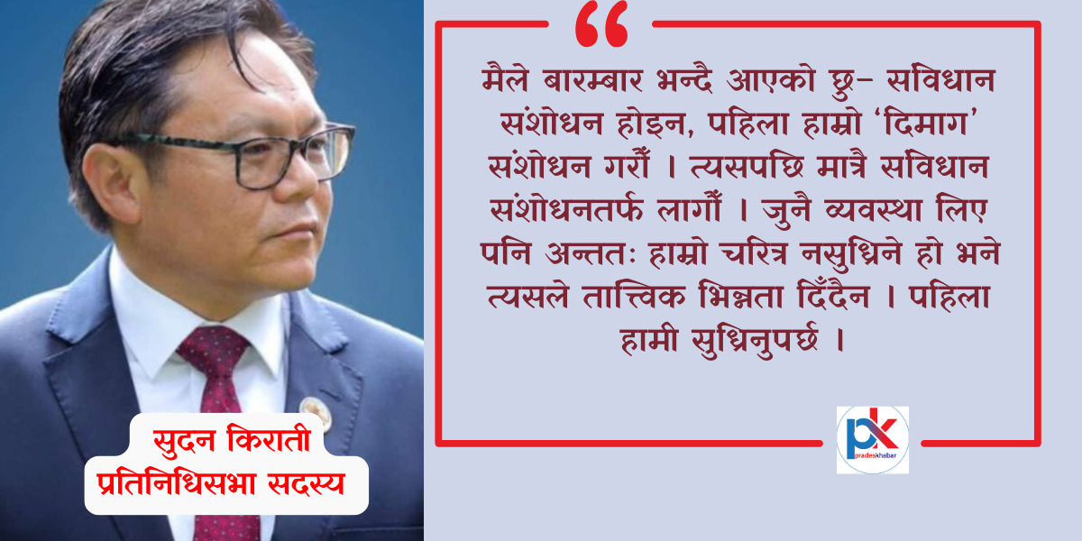 संविधान संशोधन गर्नुअघि राजनीतिक नेतृत्व सुध्रिनुपर्छः पूर्वमन्त्री किराती (अन्तरवार्ता)