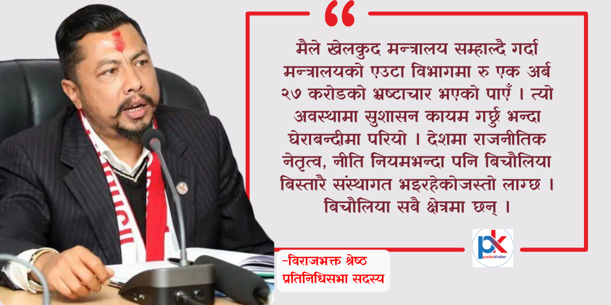 बिचौलियाको सिन्डिकेट जनप्रतिनिधि संस्थाभन्दा बलियो छ : विराजभक्त श्रेष्ठ