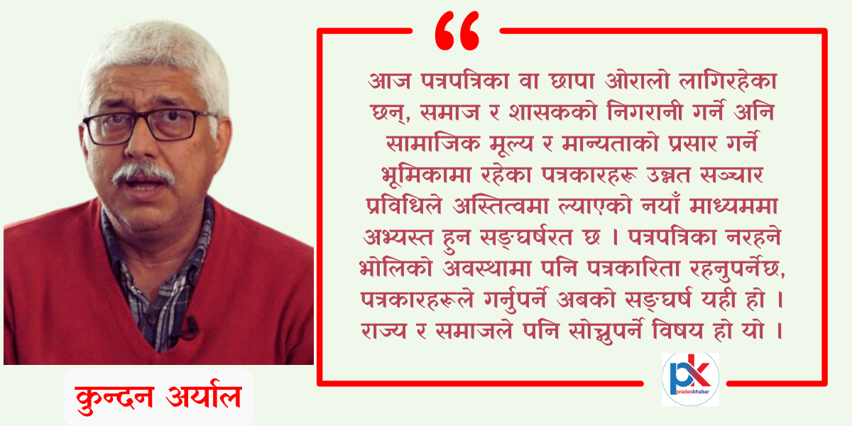 विचारः आजको सन्दर्भमा पत्रकार र पत्रकारिता