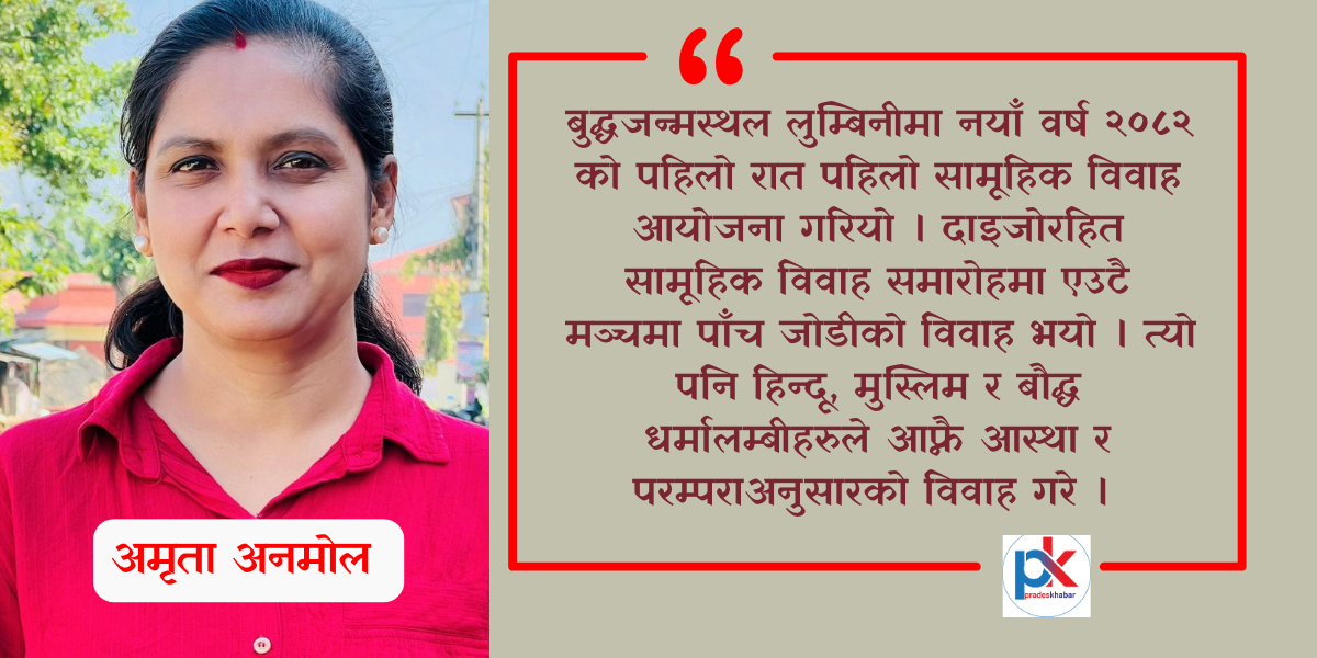  विचारः दाइजो प्रथाविरुद्ध सामूहिक विवाह ?