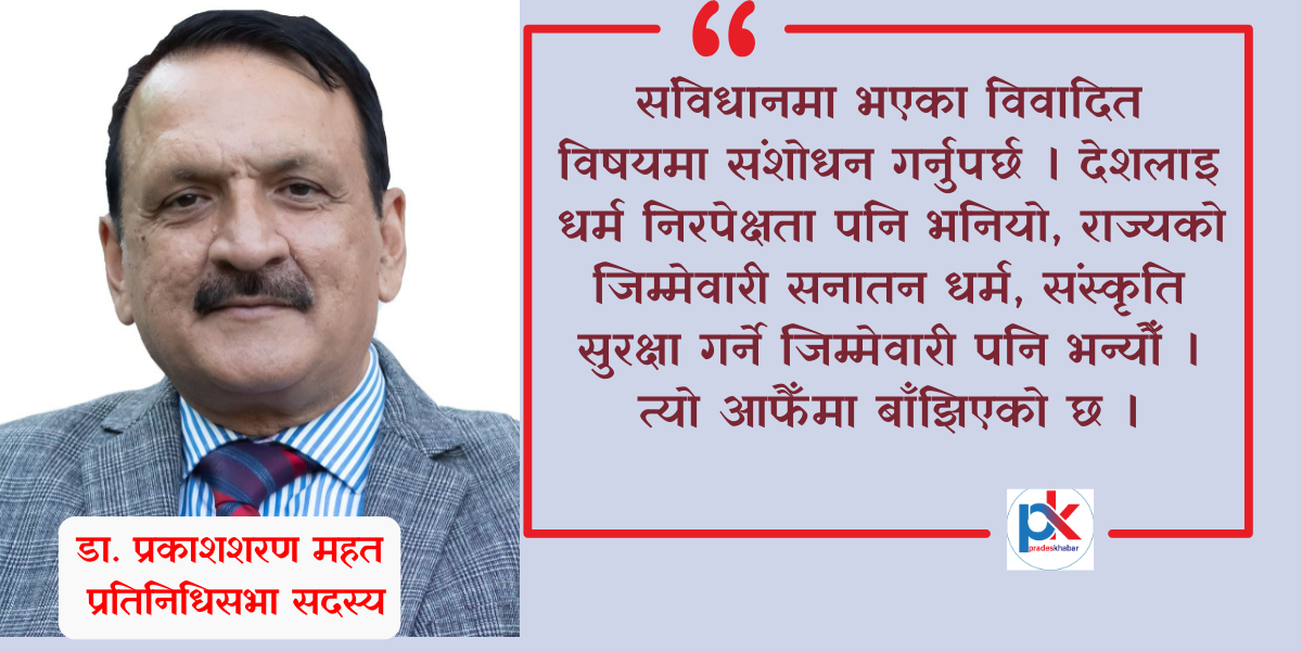 तीनै तहका सरकार आर्थिक अनुशासनमा बस्न जरुरी छ : डा. प्रकाशशरण महत