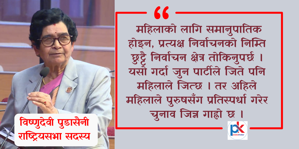 महिलाको लागि समानुपातिक होइन, प्रत्यक्ष निर्वाचनको निम्ति छुट्टै निर्वाचन क्षेत्र तोकिनुपर्छ : विष्णुदेवी पुडासैनी
