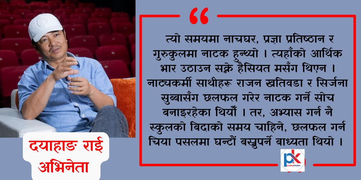 चलचित्रमा काम गरेर नाटकघर चलाउने मेरो योजना नै थियो : अभिनेता दयाहाङ राई