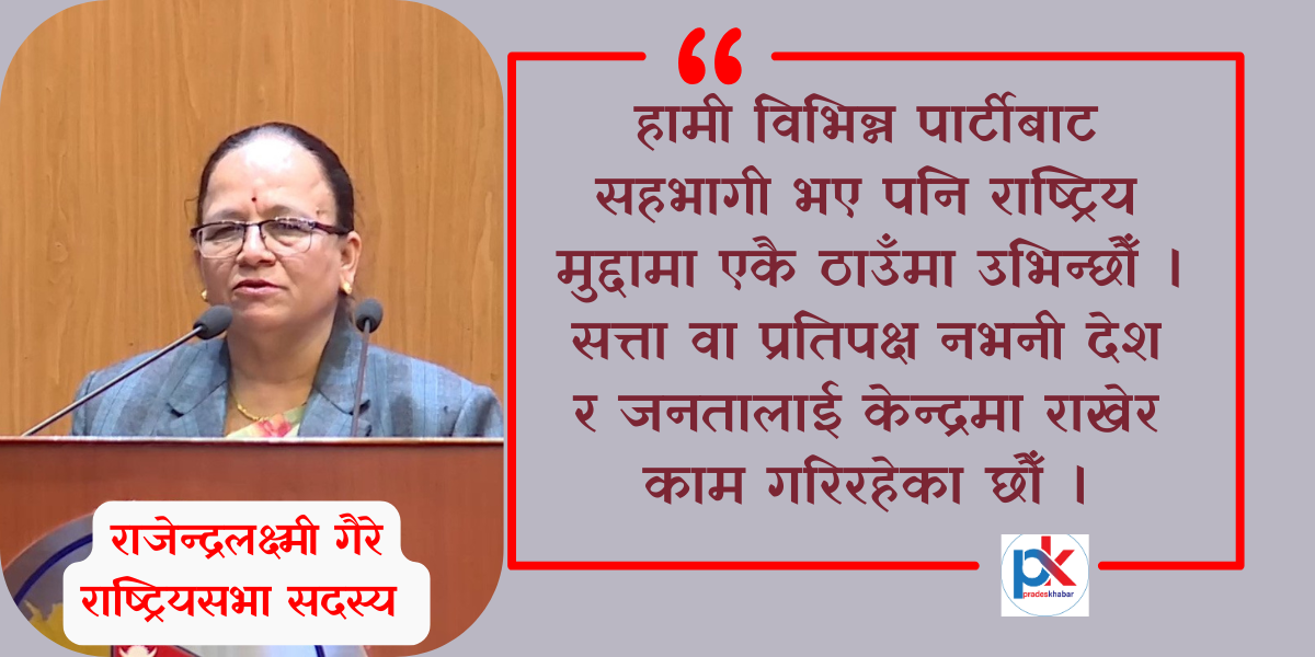 देश र जनतालाई केन्द्रमा राखेर काम गरिरहेका छौँः राजेन्द्रलक्ष्मी गैरे