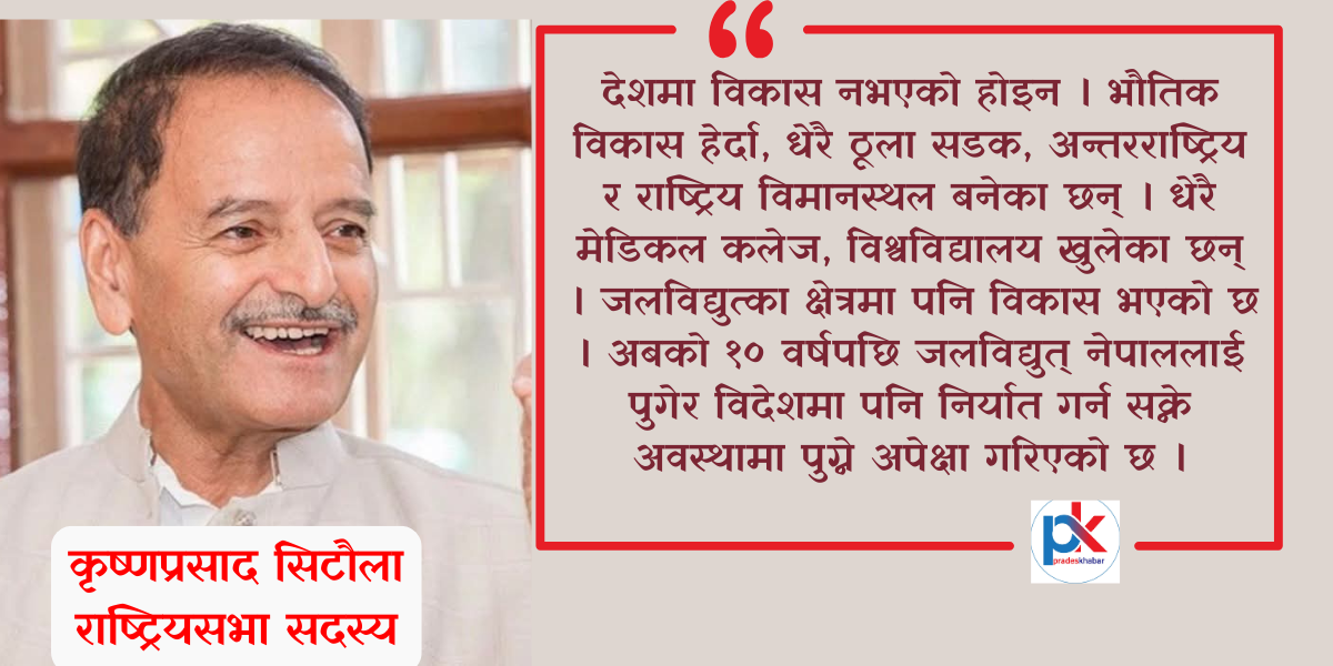 आर्थिक समृद्धि हासिल गर्न ठूला दलबीचमा सहकार्य आवश्यक : कृष्णप्रसाद सिटौला  (अन्तरवार्ता)