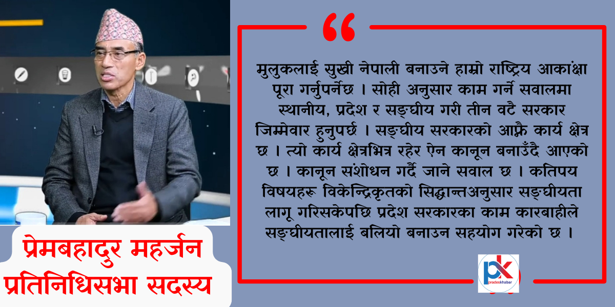 सङ्घीयतालाई बलियो बनाउन तीनै तहको सरकार आत्मनिर्भर बन्नुपर्छ : महर्जन