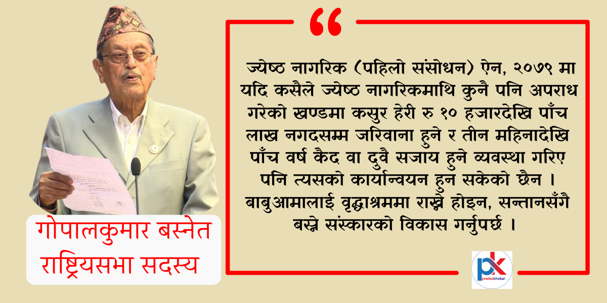 बाबुआमालाई वृद्धाश्रममा राख्ने होइन, सन्तानसँगै बस्ने संस्कारको विकास गर्नुपर्छः राष्ट्रियसभा सदस्य बस्नेत