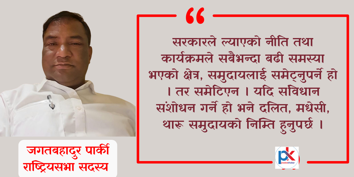 नीति तथा कार्यक्रमले दलित समुदायका समस्या सम्बोधन गरेन : सांसद पार्की
