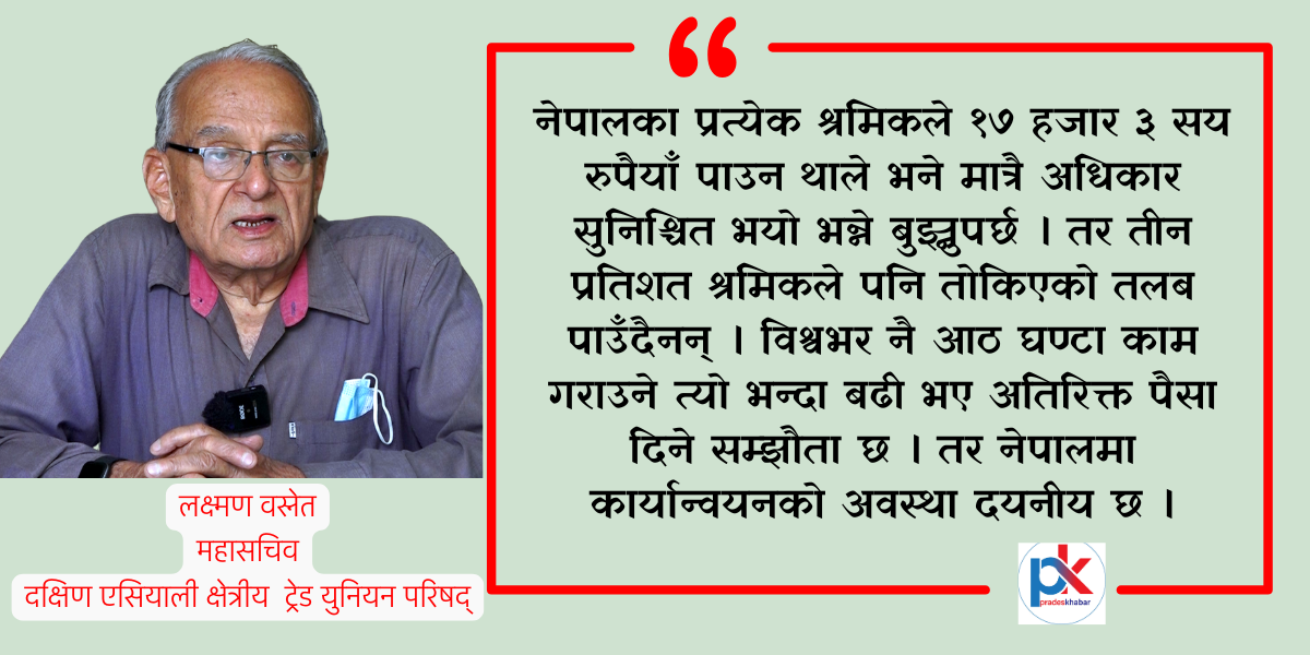 न्यूनतम पारिश्रमिक पाउने श्रमिकको संख्या तीन प्रतिशत पनि छैन :  लक्ष्मण वस्नेत