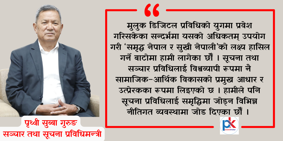 विचारः ‘डिजिटल’ नेपालको निर्माणको अभियानमा सूचना सञ्चार प्रविधिको उपयोग