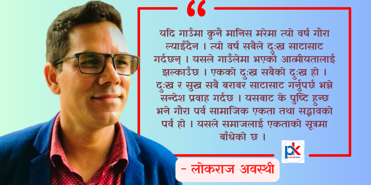 विचार : सामाजिक एकताको पर्व गौरा