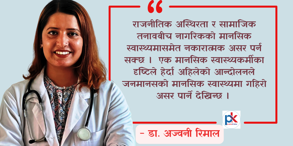 अन्तर्वार्ता: ‘तनाव र अनिश्चियले दीर्घकालीन मानसिक असर पर्न सक्छ’ !