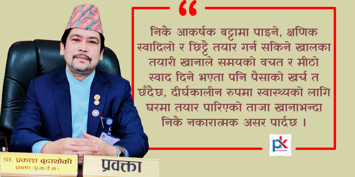 ‘फाष्टफुड–फाष्ट डेथ’ :  पर्वमा यसरी अपनाऔ स्वास्थ्य सावधानी