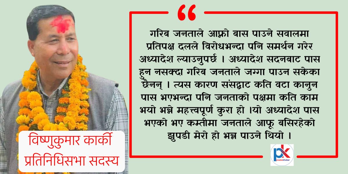सुकुमबासी समस्या समाधान गर्न भूमि ऐन शीघ्र जारी हुनुपर्छः विष्णुकुमार कार्की