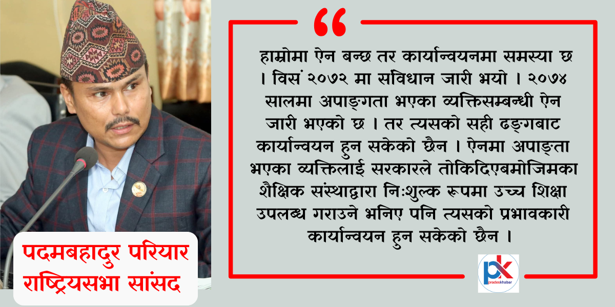 अपाङ्गता अधिकारसम्बन्धी ऐनको पूर्णरुपमा कार्यान्वयन हुनुपर्छः सांसद परियार