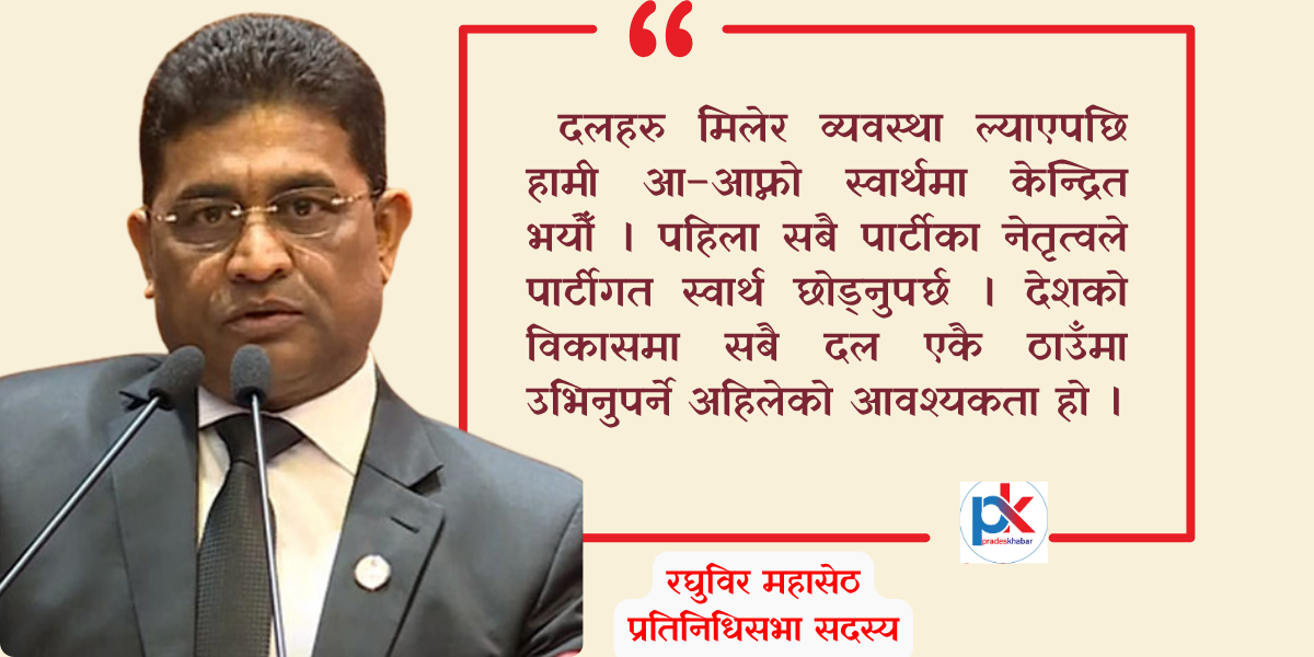 ‘देश विकासका लागि परिवर्तनकारी शक्ति एकै ठाउँमा हुनुपर्छ’ : रघुविर महासेठ