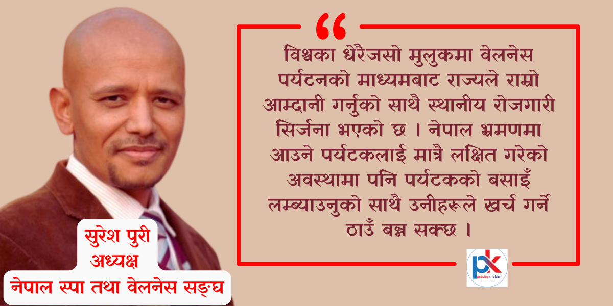 विचार: स्पा र वेलनेस पर्यटनको सम्भावना