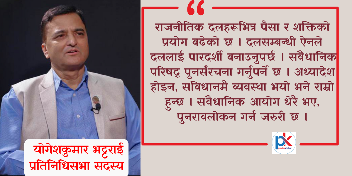 संवैधानिक आयोग धेरै भए, पुनरावलोकन गर्न जरुरी छ : योगेश भट्टराई