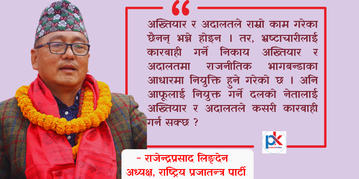 'भागबन्डाका आधारमा नियुक्ति हुने अख्तियार र अदालतबाट कारबाही सम्भव छैन' - अध्यक्ष  लिङ्देन (अन्तर्वार्ता)