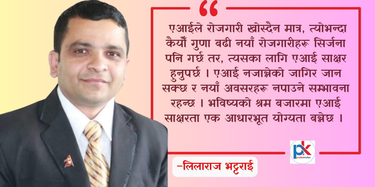  विचारः एआई साक्षरताको अपरिहार्यता