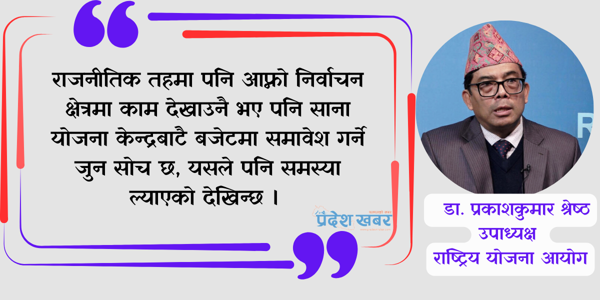 तीन तहबीच कमजोर समन्वयले विकास योजनामा बाधा : उपाध्यक्ष श्रेष्ठ