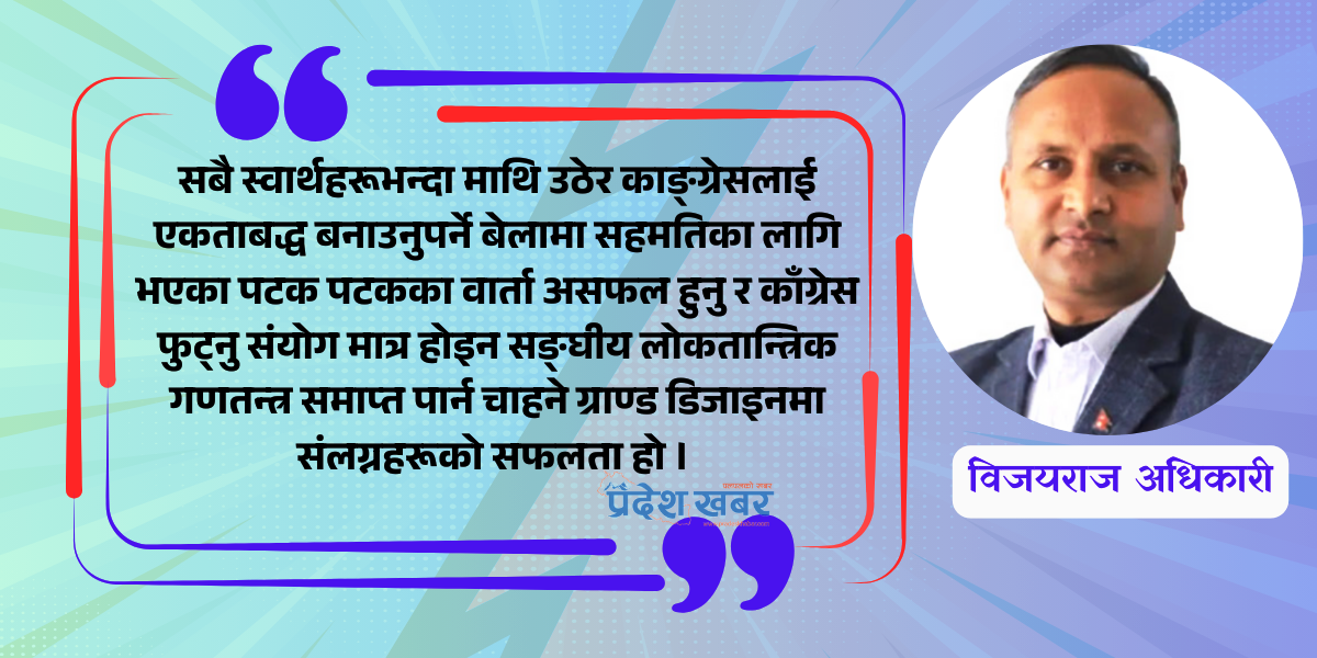 चुनावको सँघारमा काँग्रेस फुट्नु संयोग कि रणनीति ?