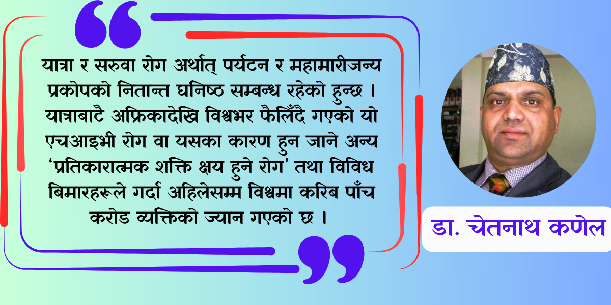 एचआईभी एड्सको त्रास: पर्यटनको दिगोपनामा ह्रास (विचार)