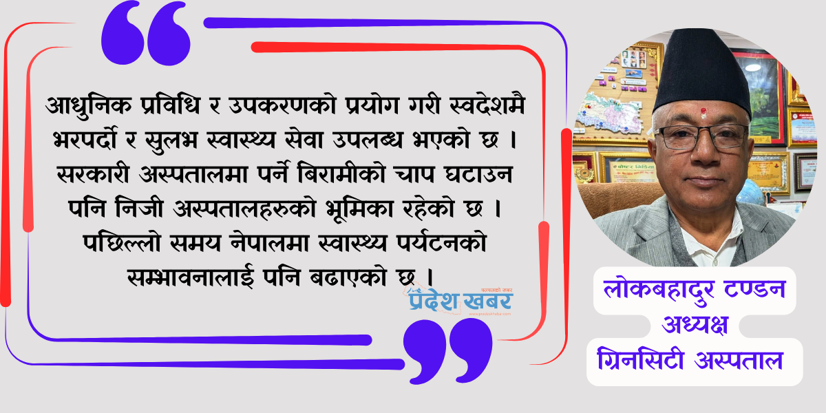 निजी अस्पताल सञ्चालन र सरकारी नीति