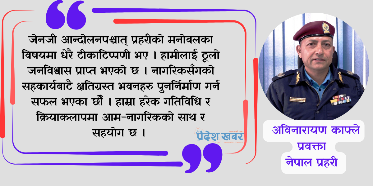 प्रहरीप्रति नागरिकको विश्वास छ, शान्तिपूर्ण निर्वाचन गराउँछौँ : प्रहरी प्रवक्ता काफ्ले (अन्तरर्वार्ता)