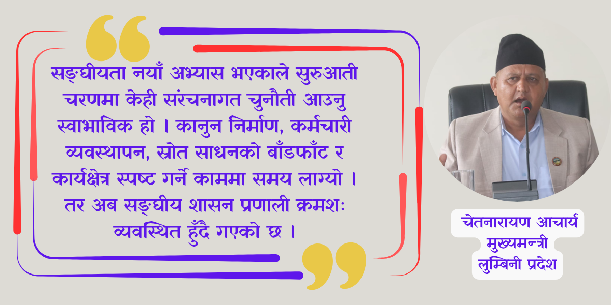 सङ्घीयता क्रमशः व्यवस्थित हुँदै गएको छः मुख्यमन्त्री आचार्य (अन्तर्वार्ता)
