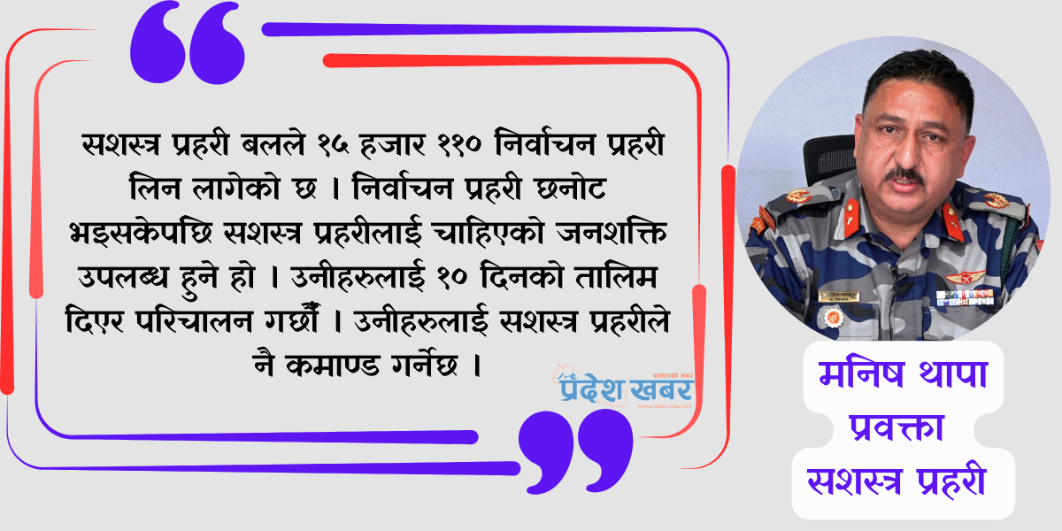 निर्वाचन सुरक्षामा कुनै ‘कम्प्रोमाइज’ हुँदैन, ढुक्क भएर निर्वाचनमा भाग लिनुहोस्ः सशस्त्र प्रहरी प्रवक्ता थापा