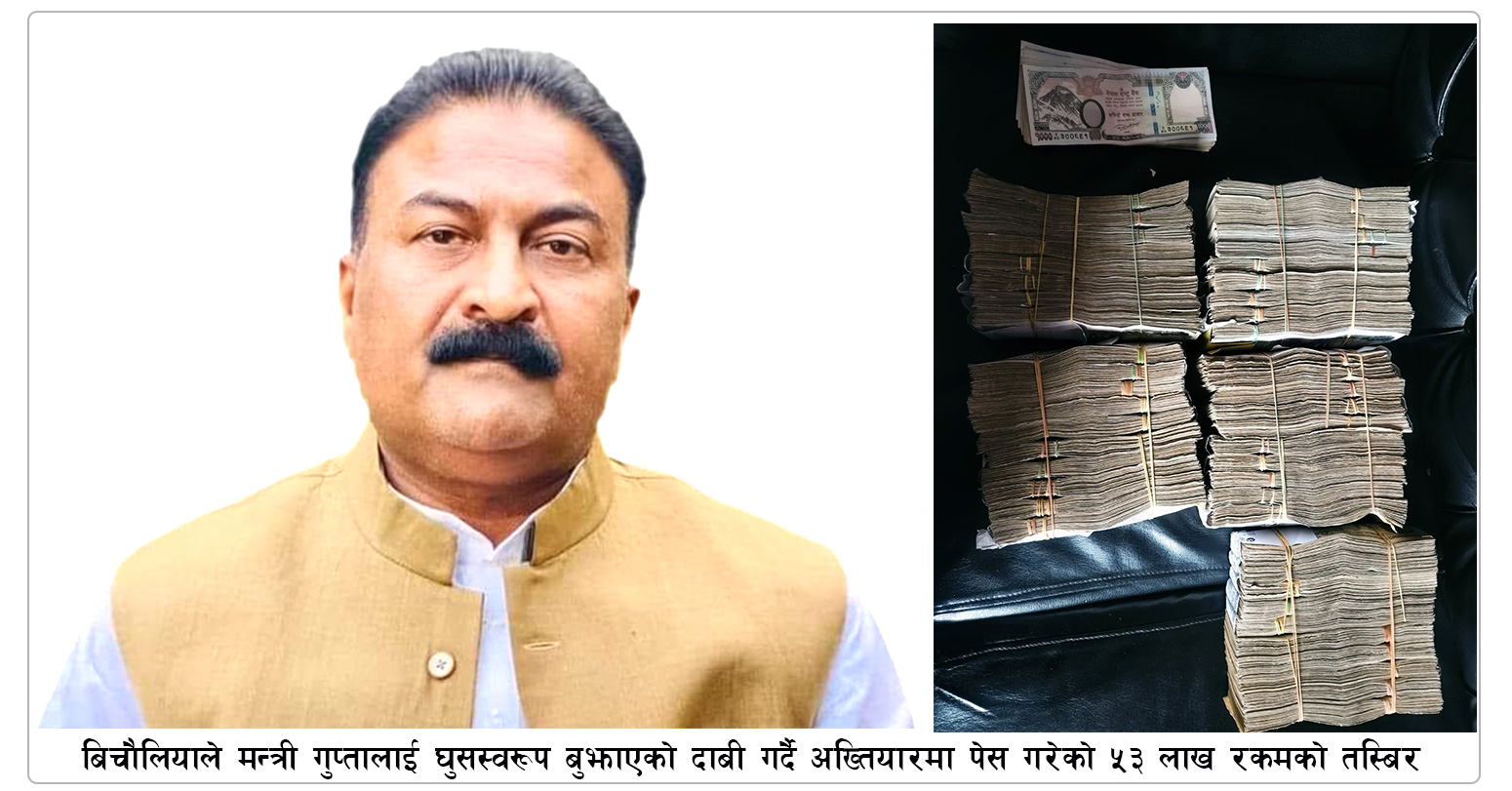 घुस प्रकरणमा पूर्वमन्त्री राजकुमार गुप्ता थुनामा