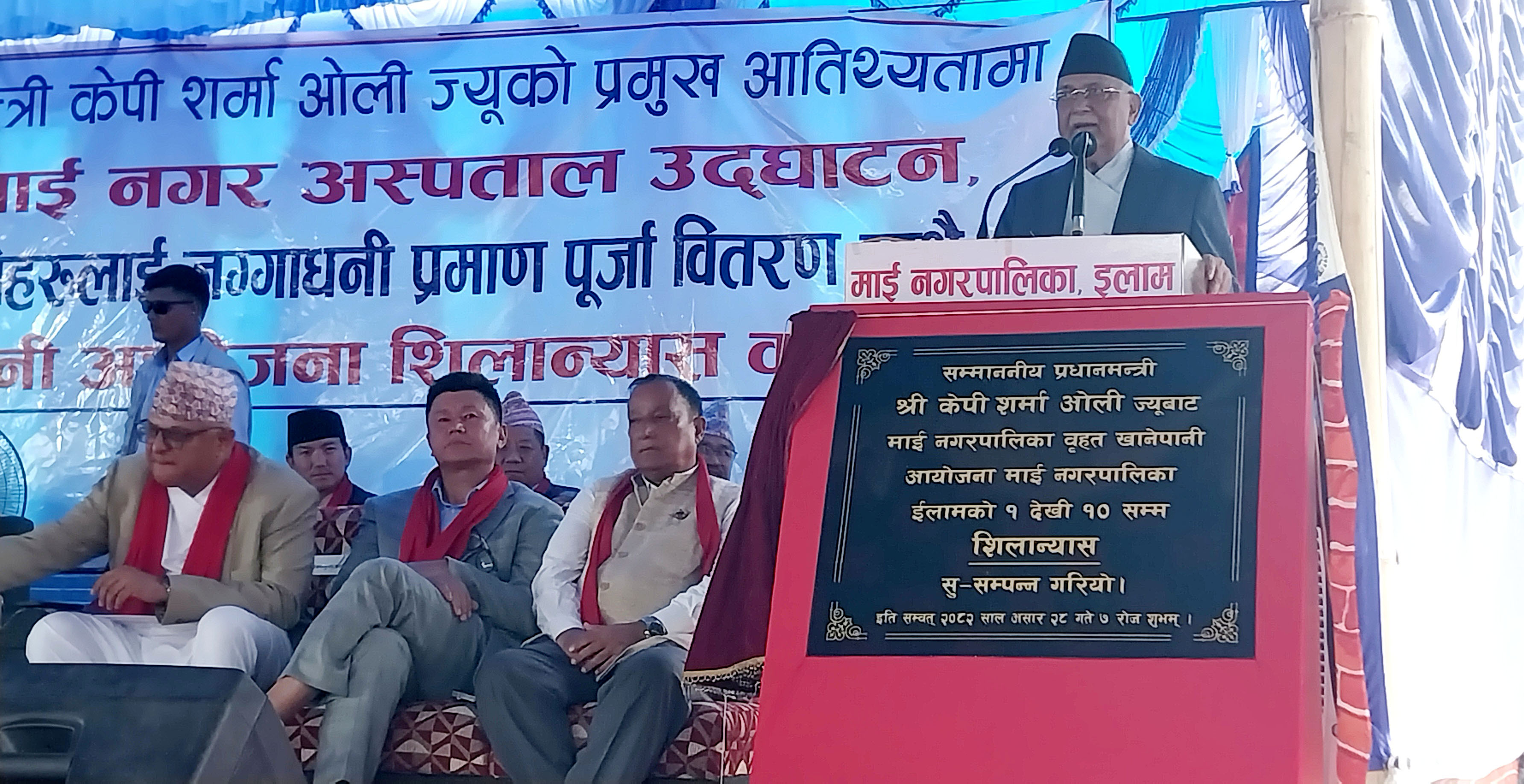 प्रधानमन्त्री ओलीद्वारा इलामको माई नगर अस्पताल उद्घाटन