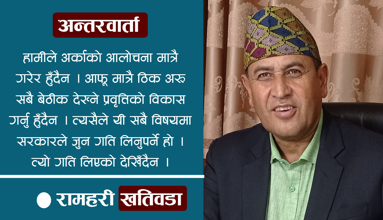 अन्तरवार्ता : हामीले सुरु गरेका सपनाले बिस्तारै आकार लिन थालेका छन्