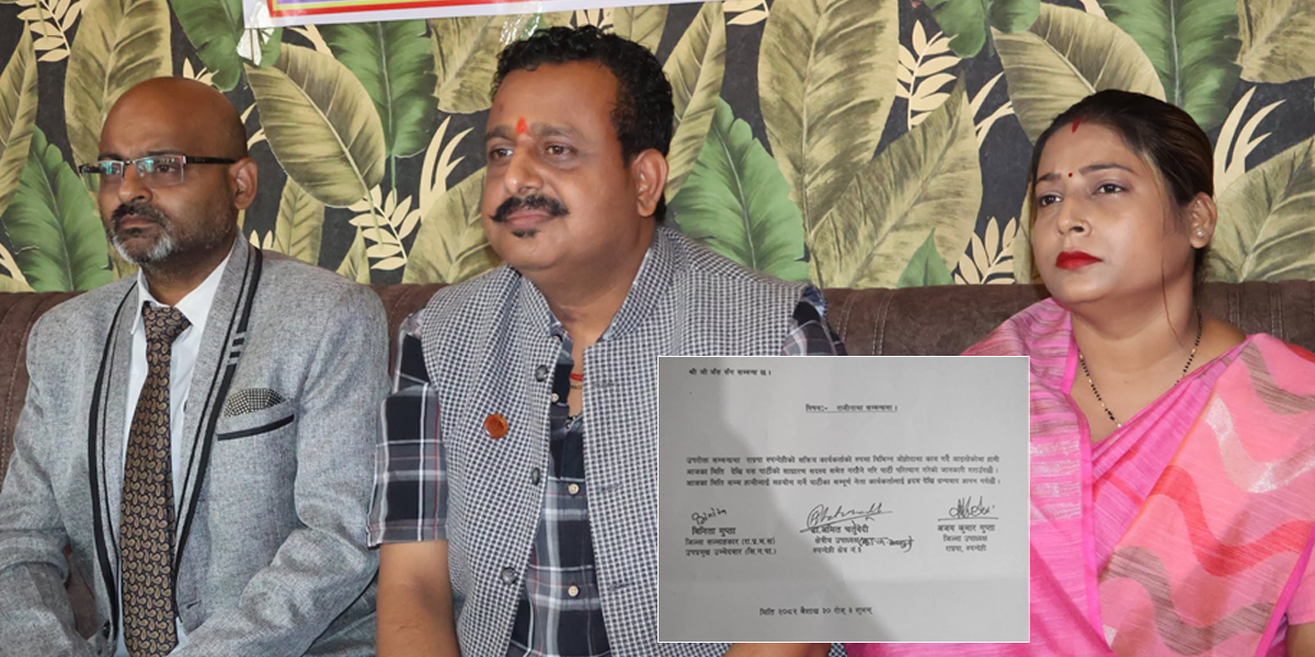 राप्रपाबाट रुपन्देहीका तीन नेताको सामूहिक राजीनामा, यथास्थितिवादी प्रवृत्तिको आरोप