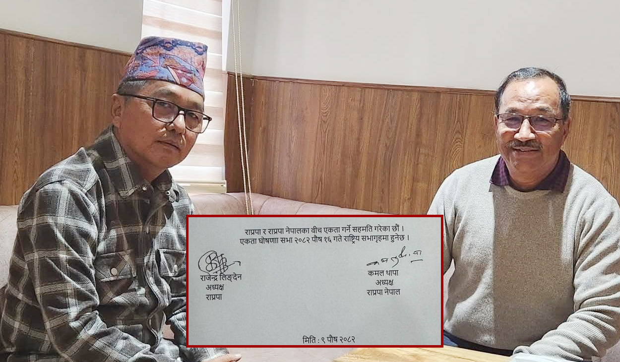 राप्रपा र राप्रपा नेपालबीच पुस १६ मा एकता घोषणा सभा: लिङ्देन र थापाद्वारा हस्ताक्षर